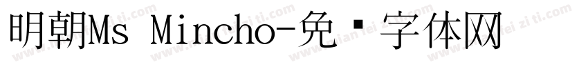 明朝Ms Mincho字体转换